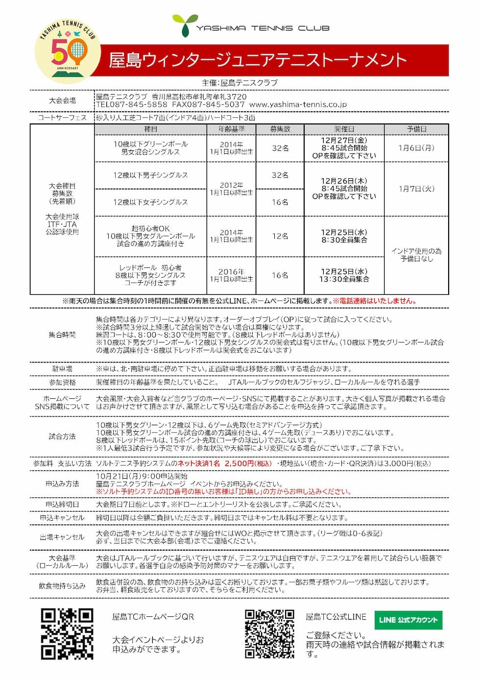 屋島ウィンタージュニアテニストーナメント